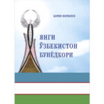 Ўзбек журналистикаси ривожининг узвий манзараси
