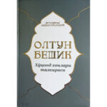 Олтин асрнинг мустаҳкам қўрғони